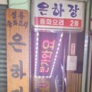 은하장여관 이미지