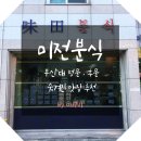 미전분식