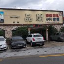 일품각 본점 이미지