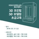 [중앙로 캠퍼스]3D프린터를 위한 3D모델링 초급 교육(3/21) 이미지