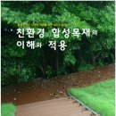 친환경합성목재의 이해와 적용(머릿말,목차) 이미지