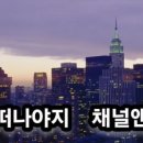 해외여행,친목모임여행,동창여행,그룹여행,영어캠프,국제영어캠프, 채널앤글로벌(주)