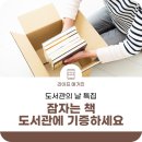 용학도서관 | 도서관의 날 특집 : 잠자는 책 도서관에 기증하세요