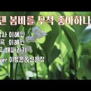 그댄 봄비를 무척 좋아하나요-배따라기/ Cover by 신윤정&이병은 이미지