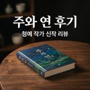 주와연 청예 신작 소설 솔직 후기 몰입 포인트 3가지와 사은품 총정리