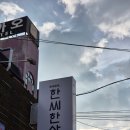한씨한상