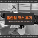 [사당이수 피플비츠] 스타일을 싹 바꾸고 싶은 35세 여성 올인원코스 후기