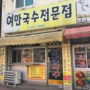 여만국수