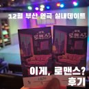 로맨스 | 12월부산연극실내데이트 이게, 로맨스? 후기 관람평