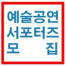 (주)대한지오텍 | 예술 공연을 좋아한다면 이번 대학생 대외활동 모집에 지원하세요