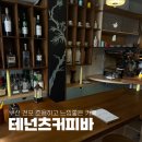 테넌츠커피바 이미지