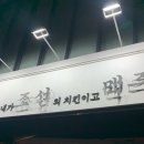 내가조선의치킨이고맥주다강제점