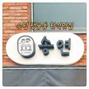 송연 | [수원] 행궁동 한식맛집 송연 방문후기 | 행궁동 맛집, 행궁동 한식집, 꼬막비빔밥 맛집
