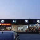 보경사휴게소한식뷔페 이미지