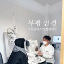 으뜸플러스안경 청천점 | 부평 안경 검안 잘하는곳 으뜸플러스안경 인천청천점!