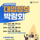 전남교육청 2024학년도 대입정보 박람회 개최[미래교육신문] 이미지