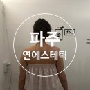 파주 연에스테틱ㅣ거북목 탈출 후기