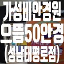 으뜸50안경 성남 태평로점 | 가성비 안경원 으뜸50안경 성남태평로점 이용 후기 (안경 렌즈만 따로 맞추기)