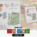 색깔 | 청어람미디어 📚컬러몬스터 ~감정의 색깔~ 독서활동지 후기