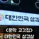 대한민국삼겹살문막점