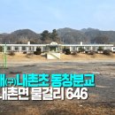 내촌초 동창분교장 네이버블로그