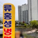 류홍성냉면 이미지