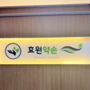 우리컴퓨터세탁 | 인천 남동구 서창동마사지 효원약손, 묵은 피로 싹 날려버린 찐 후기