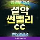 양양군 서면 풋살구장 | 바다와 산을 동시에 즐기는 강원도골프 설악썬밸리cc 1박2일