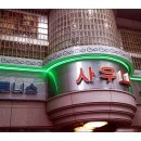 신선 사우나 휘트니스 이미지