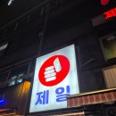 제일곱창 | [왕십리맛집] 왕십리 곱창거리 서울 곱창 맛집 제일곱창 본점 웨이팅 후기