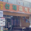 산채음식관 이미지