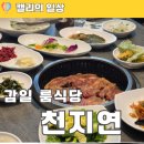 뚝딱숯불구이 | 하남 감일 맛집 천지연 :: 가족모임 룸식당 한돈숯불구이 후기