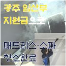 아이돌봄전문가 | 광주 임산부 가사돌봄 지원금으로 받은 매트리스, 소파 청소 서비스 후기