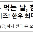 11월 1일은 한우 먹는 날, 한우 싸게 드세요