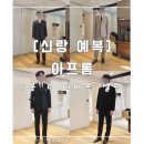 [신랑 예복] 아프롬 : 1차 가봉, 중가봉, 촬영 대여복 셀렉까지 후기 : 내돈내산