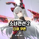 소녀 PC | 소녀전선2 쿠폰 티어표 간단 찍먹 후기
