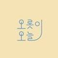 오롯이오늘 이미지