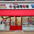 건강신세계약국 이미지