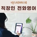 PT MATE | 직장인 전화영어 맥스 AI (MAX AI) 솔직 후기 (B2B 기업 영어 교육 추천)