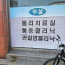 외산연세의원 | 충남 부여군 정형외과 전문병원 추천 5곳 어깨 | 손가락 | 목 | 관절 | 무릎