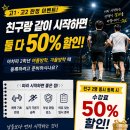 광명 체대입시학원 고1·고2 특별 이벤트｜친구와 등록하면 50% 할인｜소수정예 체대입시
