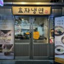 [경기/광명]광명시장 칼국수 맛집 ‘효자냉면’ 고기만두, 칼만두 후기