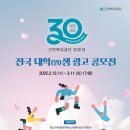 [디자인 공모전] 근로복지공단 창립 30주년 광고 대학(원)생 공모전 이미지