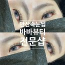 안산속눈썹연장 바바뷰티 전문샵에서 속눈썹 유지력좋은 후기