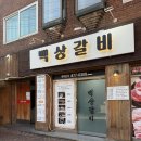 백상갈비 이미지