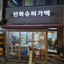 선화건어물 | [서울/성신여대]선화슈퍼가맥: 나만 알고싶지만..모두가 아는 가맥집🫶