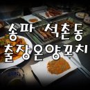 출장온양꼬치 | [송파구 석촌동] 내인생의 맛집 출장온양꼬치 강추!!