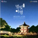 2025 경복궁 별빛야행 – 밤의 경복궁에서 만나는 특별한 감동 | 숙소,카페,주변명소,맛집정보