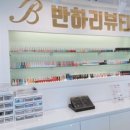 반하리뷰티 이미지