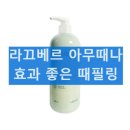 라끄베르 | 라끄베르 아무때나 때필링 바디 각질관리 실제 사용 후기 효과
